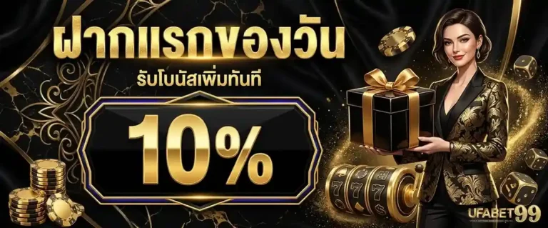 ufabet99 โปรโมชั่น ฝากแรกของวัน