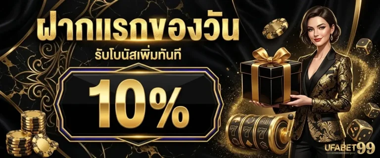 ufabet99 โปรโมชั่น ฝากแรกของวัน