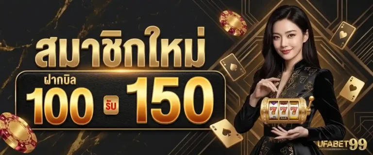 ufabet99 โปรโมชั่น สมาชิกใหม่ ฝาก 100 รับ 150