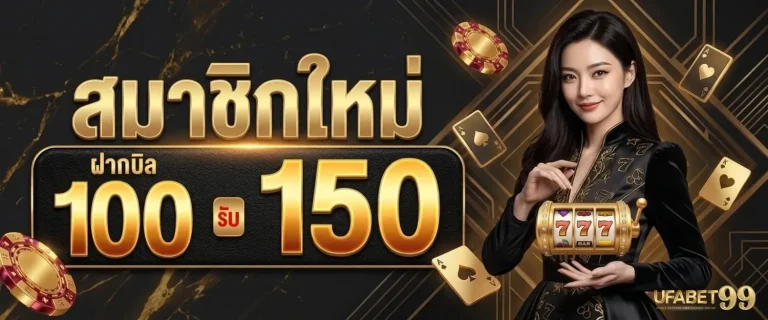 ufabet99 โปรโมชั่น สมาชิกใหม่ ฝาก 100 รับ 150